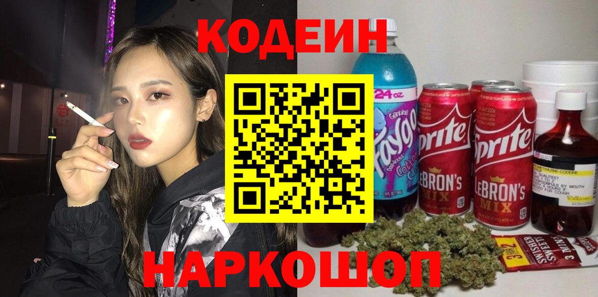 Кодеиновый сироп Lean Purple Drank  Вход с VPN  Кодеин Purple Drank  Беслан 